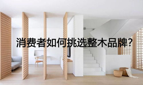 精挑细选整木家居 家庭装修中如何慧眼识品牌